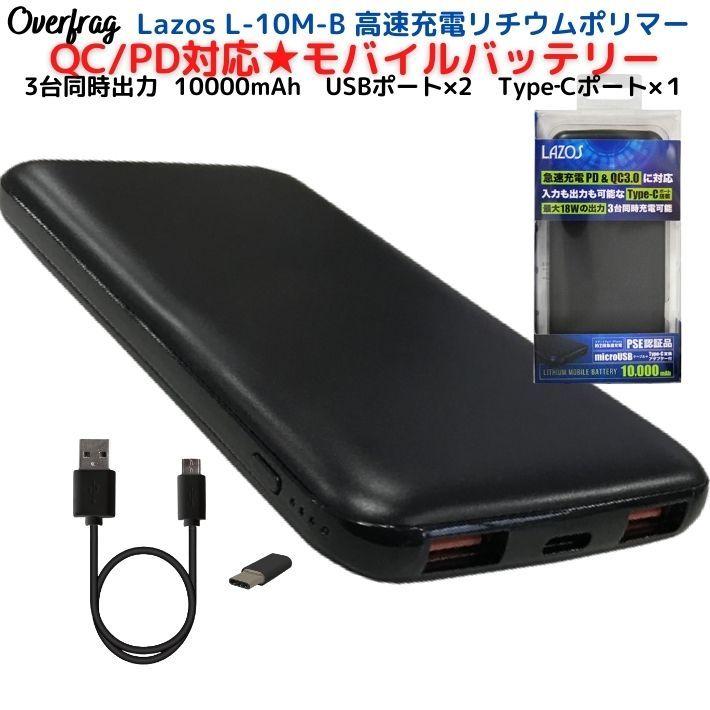 Type-Cポート搭載 QC PD対応 10,000mAh 高速充電 リチウムポリマー モバイルバッテリー LAZOS｜overfrag-shop