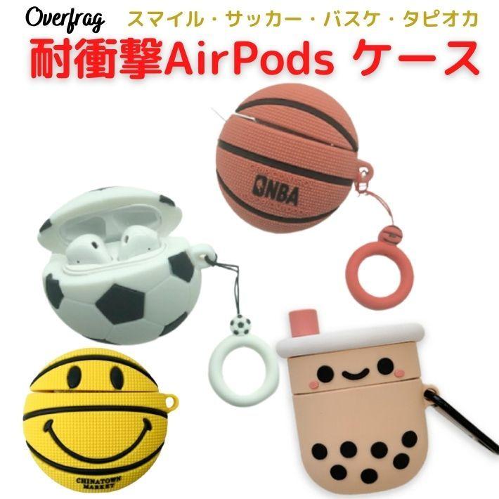 エアポッズ スマイル 笑顔 タピオカ サッカーボール バスケットボール ボール カバ ケース 耐衝撃 衝撃吸収 収納 シリコンケース Rdsa0074 オーバーフラッグ 通販 Yahoo ショッピング