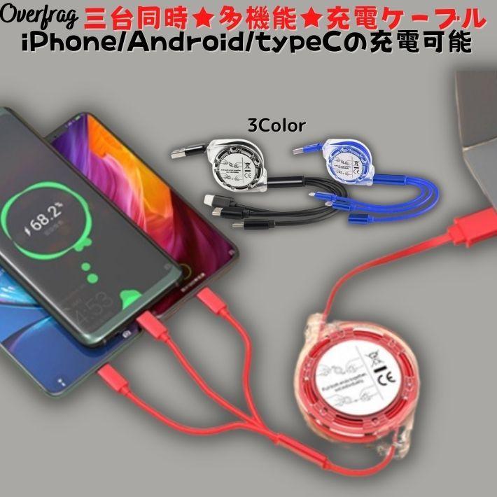 即出荷】【即出荷】3台同時充電可 3in1 Micro Usb Type C 充電ケーブル コードリール式 急速充電 対応 旅行 便利グッズ ライトニング バッテリー用 スマホ、タブレット充電器 3in1 リール式 充電器 タイプc 急速充電