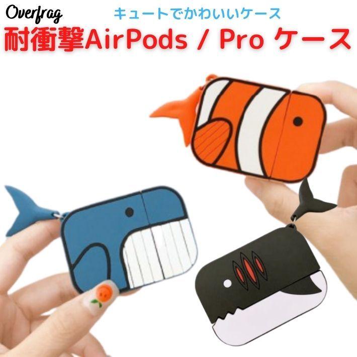 AirPods pro 本体 キャラクターケース付き
