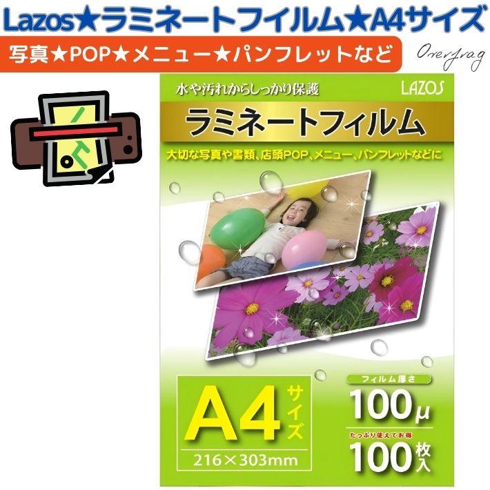 ラミネートフィルム a4 100枚入 Lazos 100μm 光沢タイプ 通常タイプ