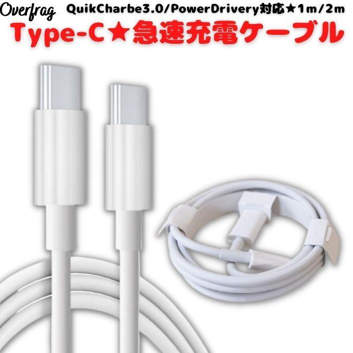 【選べる 1m 2m】  TypeC充電ケーブル USB PD QC3.0対応 急速充電 Type-C タイプ ケーブル スマホ充電器 3A アンドロイド スマホ充電器｜overfrag-shop