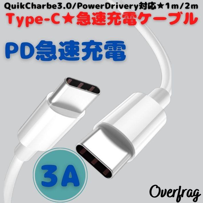 【選べる 1m 2m】  TypeC充電ケーブル USB PD QC3.0対応 急速充電 Type-C タイプ ケーブル スマホ充電器 3A アンドロイド スマホ充電器｜overfrag-shop｜02