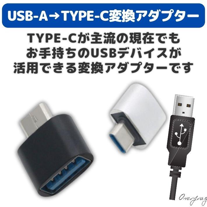 usb type-c 変換アダプタ usb-a to 標準USB usbc プラグ 変換 OTG 変換