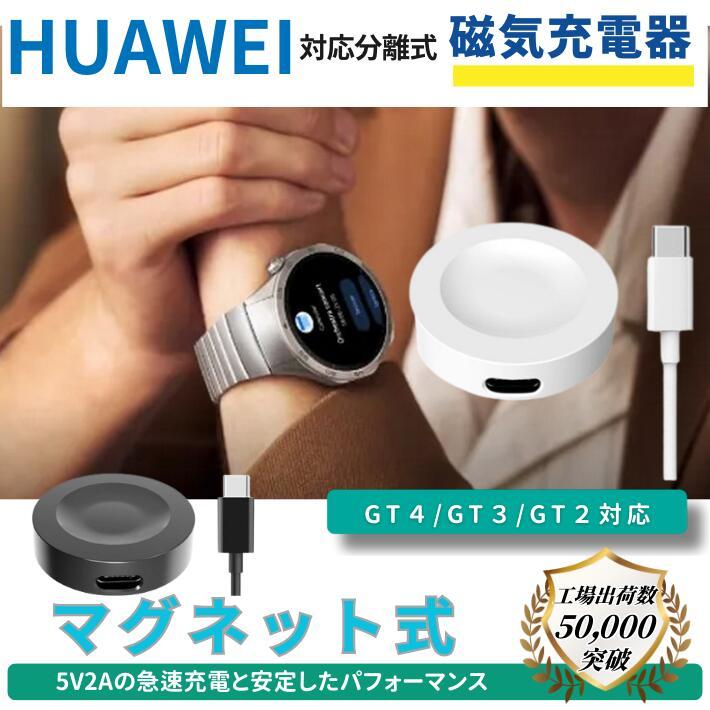 Huawei スマートウォッチ コード分離式 USB充電器 GT4 GT3 GT Runner 