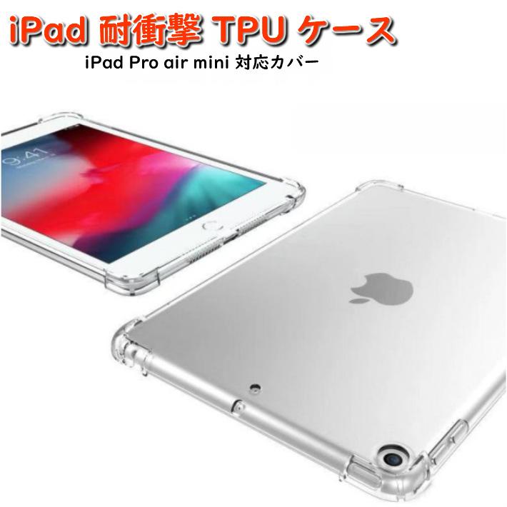 iPad Pro air mini6 透明 TPUケース 透明ケース 第7世代 衝撃
