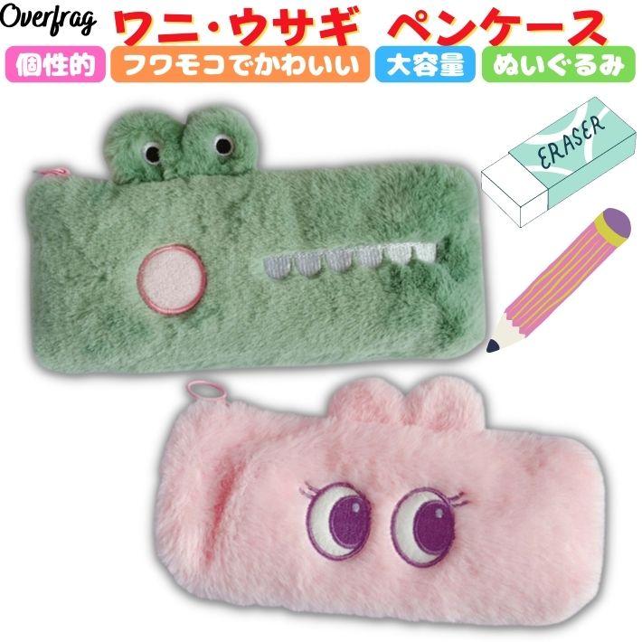 ワニ ウサギ ふわふわ モコモコ ペンケース 筆箱 化粧ポーチ