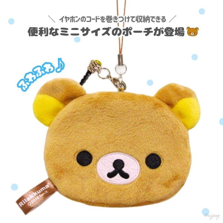 リラックマ イヤホンケース 小物収納 ミニポーチ コード収納