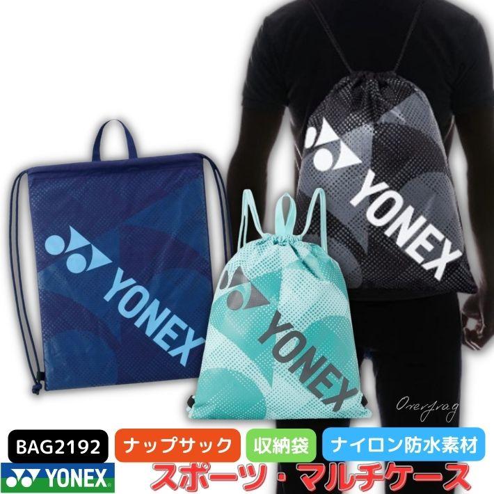 YONEX ヨネックス ナップサック ゴルフ ソフトテニス