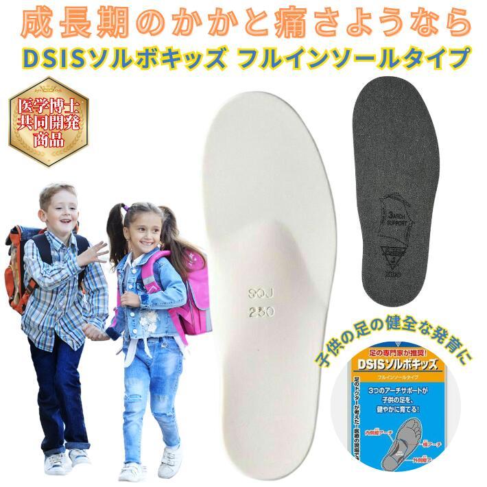 DSISソルボ キッズ フルインソール 子供 成長期 かかと痛 上履き 通学