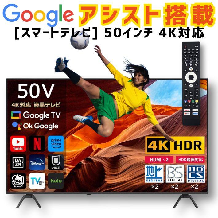 50インチ4Kテレビ テレビ 50インチ 50型 液晶テレビ tv 4Kテレビ スマートテレビ Google