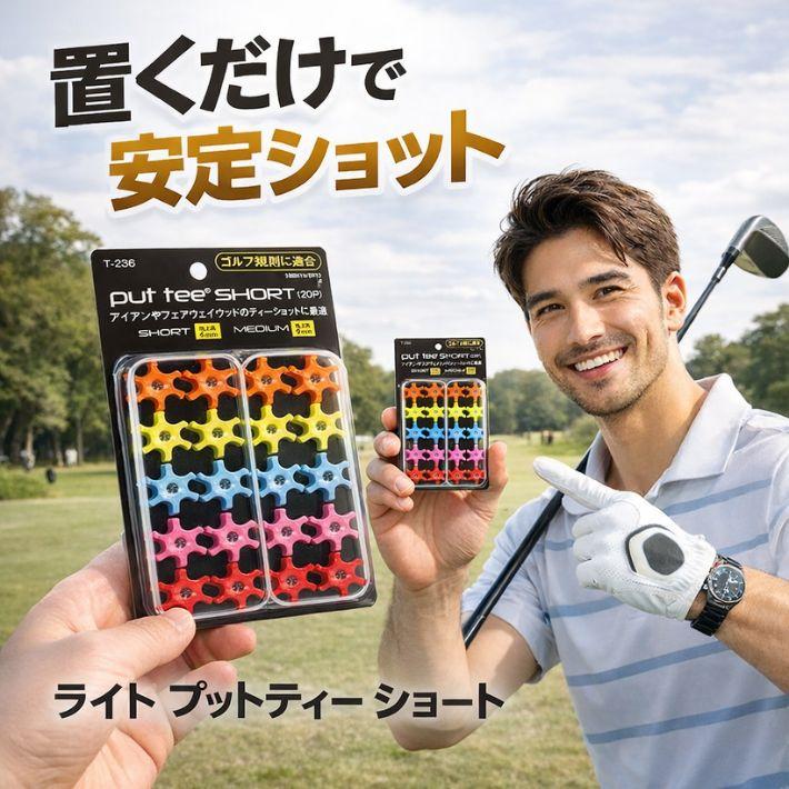 冬場に最適！置くだけのティ！通称 プットティ LITE（ライト） ゴルフ ティー ショート 低い 置くだけ 冬場対策