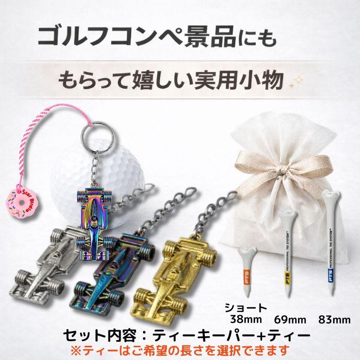 ゴルフ ティーキーパー メンズ おしゃれ レーシングカー キーホルダー