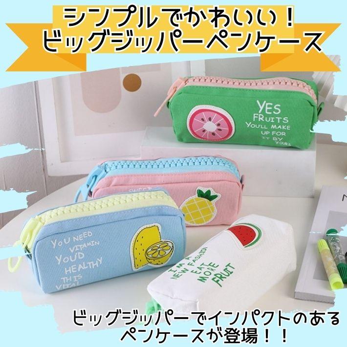 ビッグジッパー 筆箱＆ペンケース 大容量 パステルカラー ふでばこ