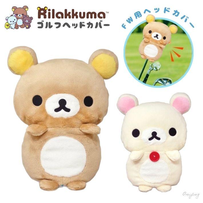 リラックマ ヘッドカバー FW用 ゴルフ キャラクター マスコット