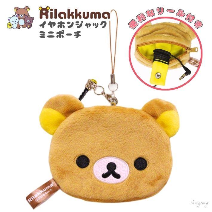 リラックマ 小物入れ ミニポーチ イヤホンケース 有線 イヤホン