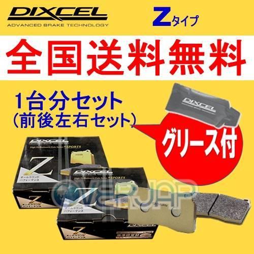 Z1510003 / 1551942 DIXCEL Zタイプ ブレーキパッド 1台分セット Z1510003 / 1551942 DIXCEL Zタイプ ブレーキパッド 1台分セット