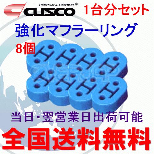 クスコ 在庫有り 【8個セット】 A160 RM002B CUSCO 強化マフラーリング
