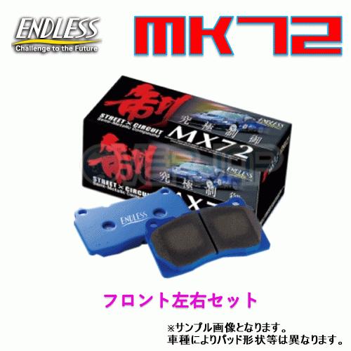 MX72 EP290 ENDLESS MX72 ブレーキパッド フロント左右セット