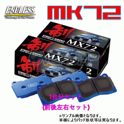 MX72 RCP112/RCP188 ENDLESS MX72 ブレーキパッド 1台分セット WRX VAB 2017/11〜 2000 tS