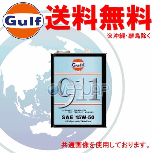 個人宅配送不可】 Gulf ポルシェエンジン用 911 エンジンオイル 15W-50