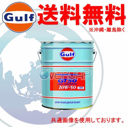 個人宅配送不可】 Gulf アロー GT50 ARROW エンジンオイル 10W-50 API 