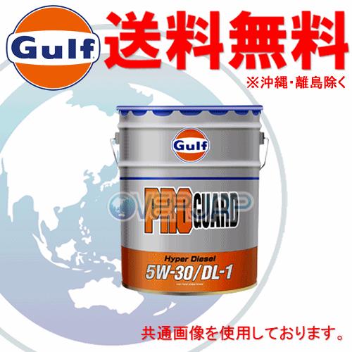 個人宅配送不可 Gulf プロ ガード ハイパー ディーゼル PRO GUARD