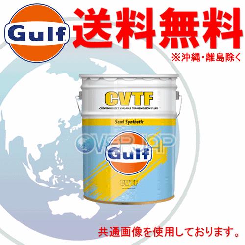 Gulf CVTF CVTF CVTフルード CVT車用/エコタイプ 部分合成油 20L