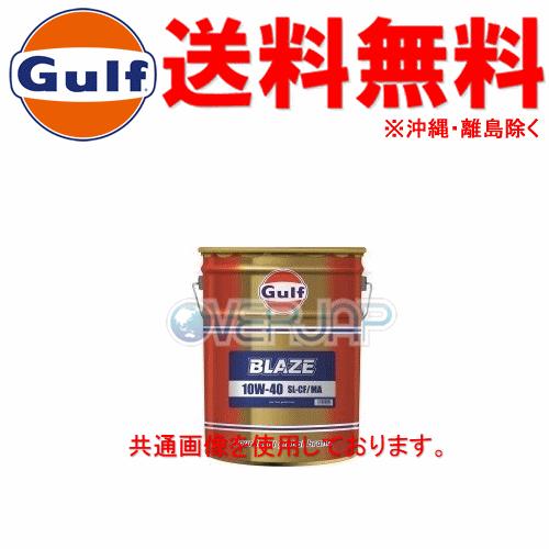個人宅配送不可】 Gulf ブレイズ BLAZE エンジンオイル 10W-40 SL/CF