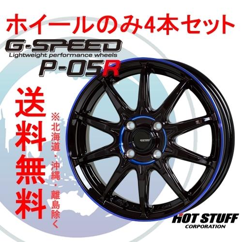 きれい 4本セット HOT STUFF G.speed P05R ブラック&ブルークリア (BK