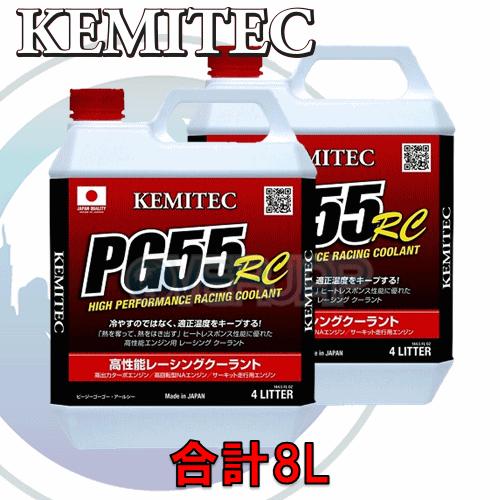 【合計8L】 KEMITEC PG55 RC クーラント 1台分セット ニッサン 180SX RS13 SR20DE 2000cc｜overjap
