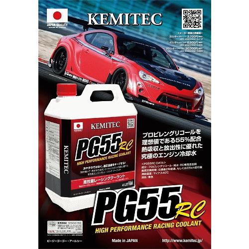 【合計8L】 KEMITEC PG55 RC クーラント 1台分セット ニッサン 180SX RS13 SR20DE 2000cc｜overjap｜02
