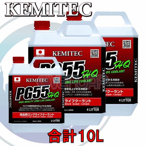合計10L】 KEMITEC PG55 HQ クーラント 1台分セット マツダ RX-8 SE3P