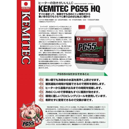 【合計10L】 KEMITEC PG55 HQ クーラント 1台分セット ニッサン セレナ C24 SR20DE 2000cc｜overjap｜02