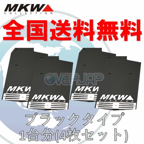 トライスターインターナショナル MKW マッドフラップ ブラック 1台分