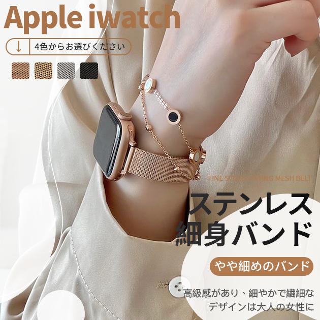 送料無料でお届けします 大注目 アップルウォッチ バンド Apple Watch SE 7 6 40mm 38mm 女性 ステンレス ミラネーゼベルト 44mm 45mm 軽い florarie-online.md florarie-online.md