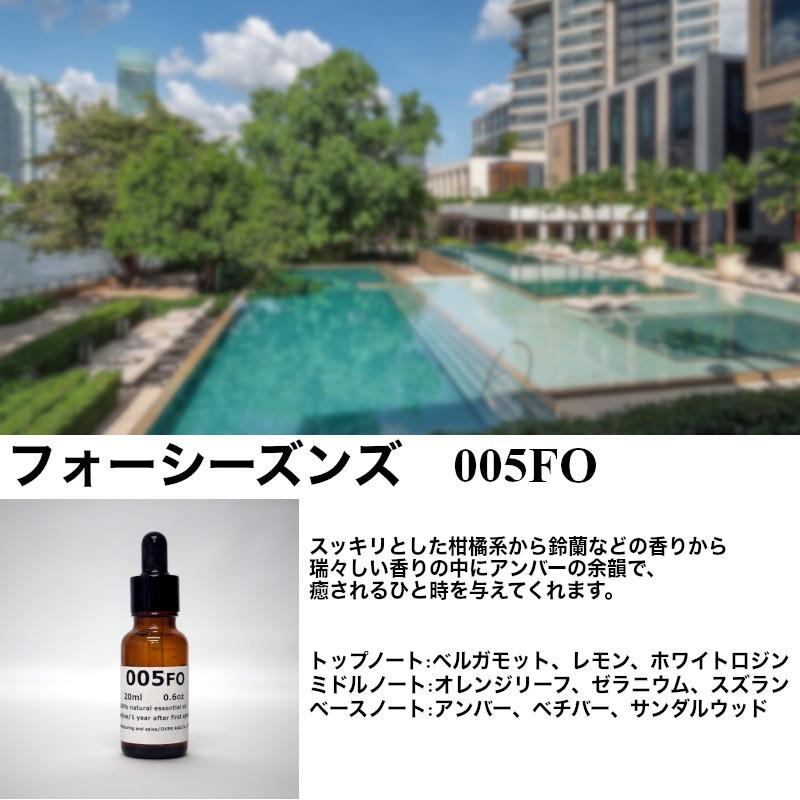 【世界の五つ星ホテルの香り】フォーシーズンズ アロマオイル 20ml 精油 送料無料 100%ピュア エッセンシャルオイル 精油 アロマ 加湿器 天然 |  | 02