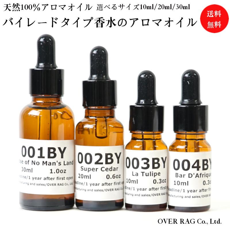 バイレードタイプの香り BYREDO アロマオイル 10ml 20ml 30ml 精油