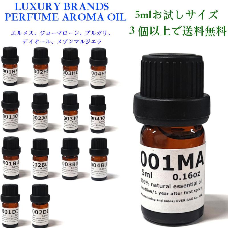 ラグジュアリーブランドの香水をアロマオイルにお試しセット5ml