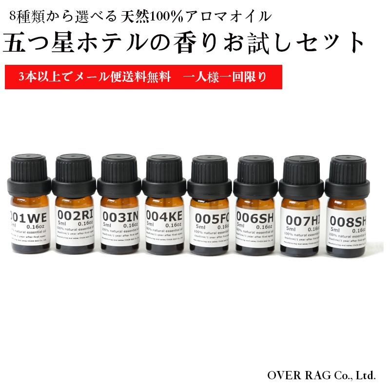 世界の五つ星ホテルの香りお試しセット5ml×3本から送料無料