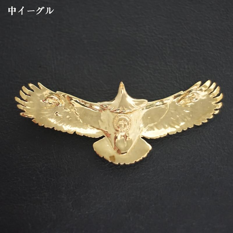 真鍮製全金中イーグル 現行 フェザーイーグル 中イーグル 小イーグル