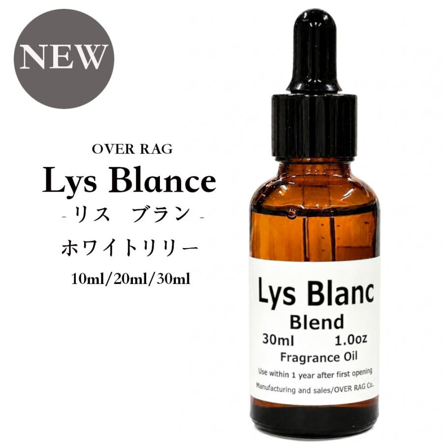 Lys Blanc（リス ブラン）アロマオイル 百合 ユリ リリー マリン スズラン ホワイトフローラル フレグランスオイル ディフューザー用  香料 芳香剤 ルーム | 