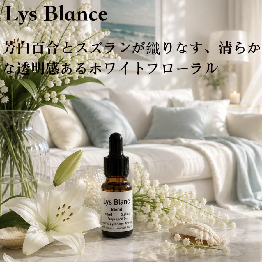 Lys Blanc（リス ブラン）アロマオイル 百合 ユリ リリー マリン スズラン ホワイトフローラル フレグランスオイル ディフューザー用  香料 芳香剤 ルーム |  | 01