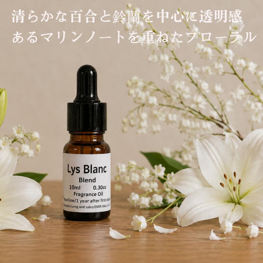 Lys Blanc（リス ブラン）アロマオイル 百合 ユリ リリー マリン スズラン ホワイトフローラル フレグランスオイル ディフューザー用  香料 芳香剤 ルーム |  | 02