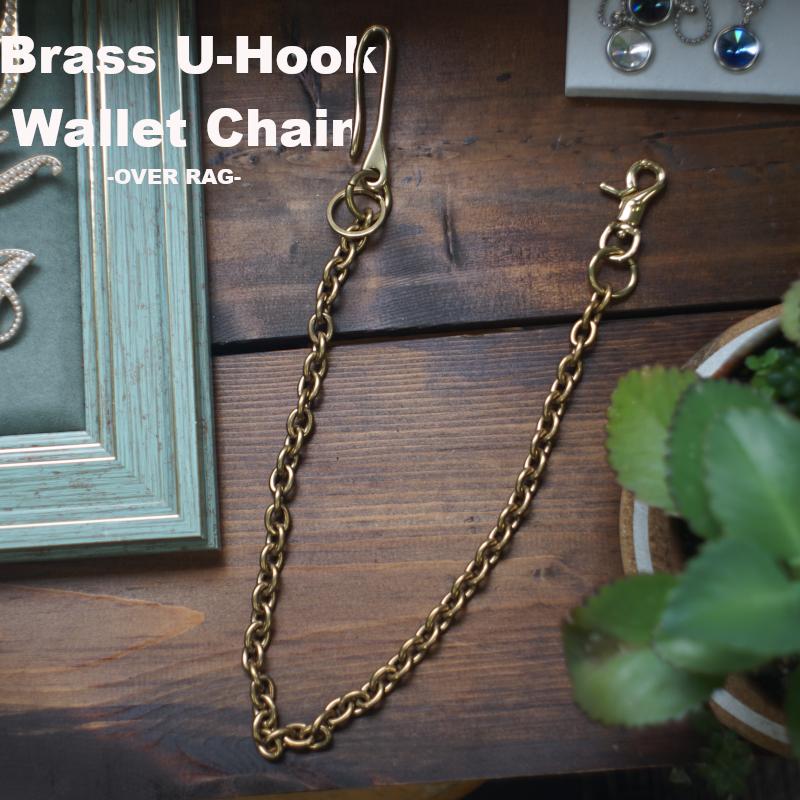 ウォレットチェーン 真鍮U-フックウォッレットチェーン 真鍮 財布