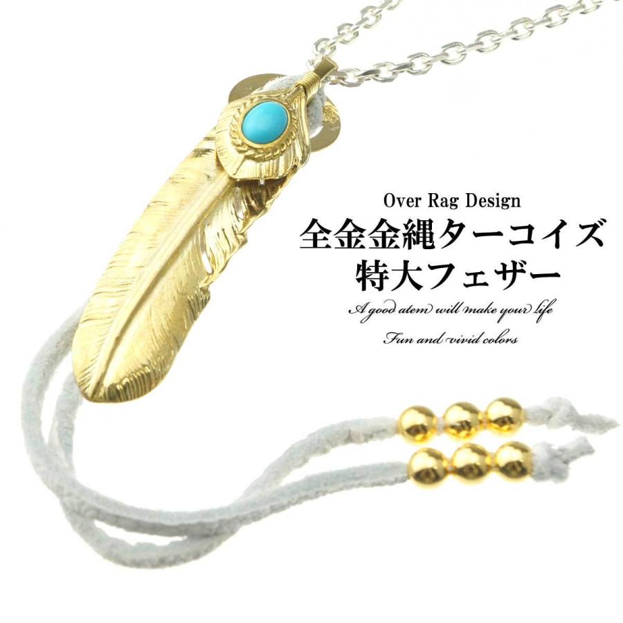 メンズ ネックレス ペンダント T K 愛用モデルモチーフ フェザータイプ 復刻 レプリカ 真鍮フェザー ネックレス 特大全金金縄ターコイズフェザー インディアン Orzz かわいいアクセサリー販売over Rag 通販 Yahoo ショッピング