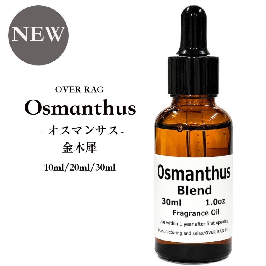 osmanthus 金木犀（キンモクセイ）アロマオイル オスマンサス フレグランスオイル アロマディフューザー リードディフューザー用 香料 芳香剤 ルーム | 