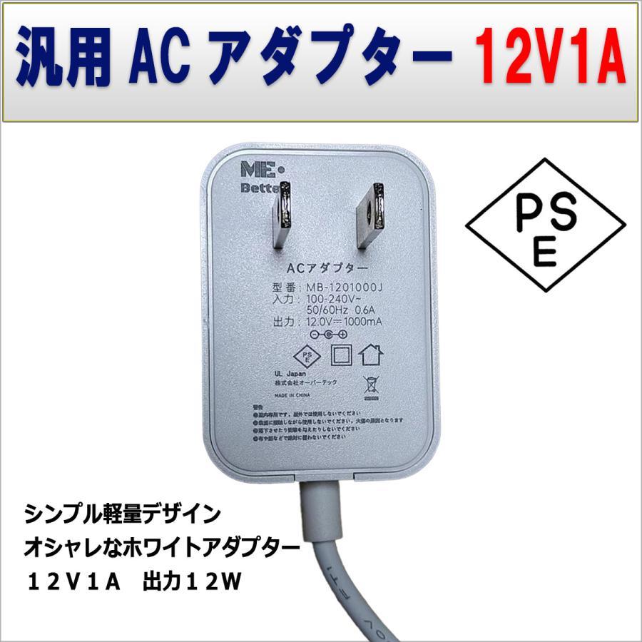 12V1A電源アダプタ 汎用ACアダプター 12V1A 最大出力12W PSE取得品 出力プラグ 外径5.5mm(内径2.1mm) | 
