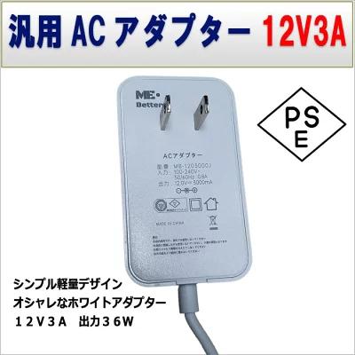 12V3A電源アダプタ 汎用ACアダプター 12V3A 最大出力36W PSE取得品 出力プラグ 外径5.5mm(内径2.1mm) | 