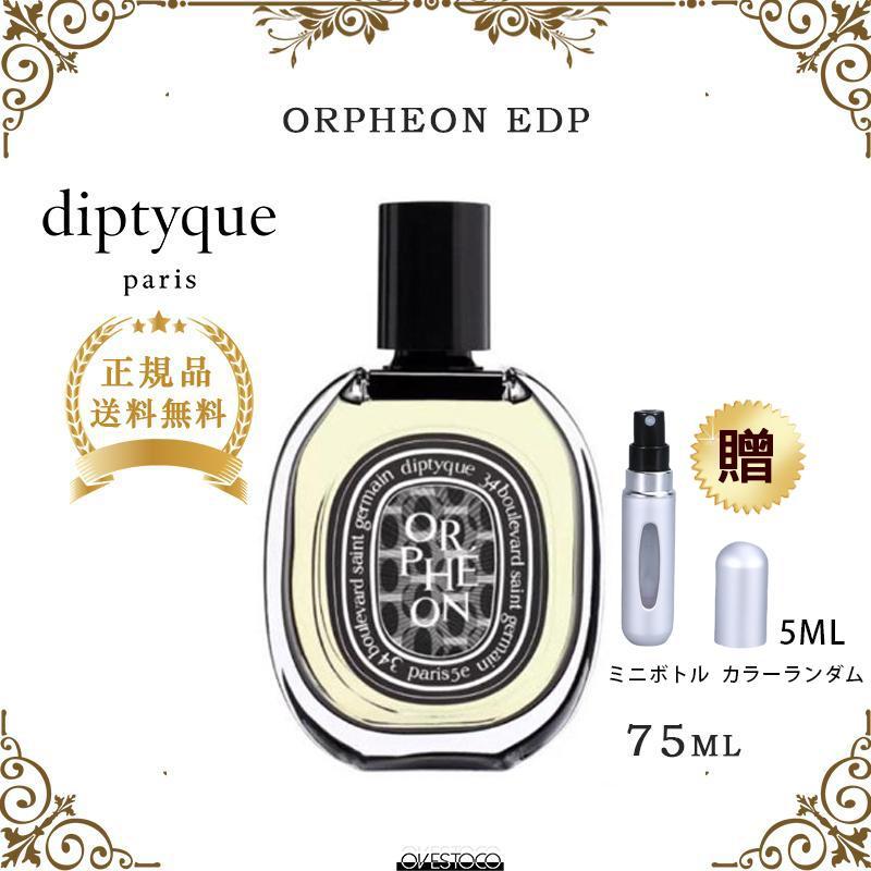 【♪夏のセール開催中 ♪】ディプティック DIPTYQUE 香水 ORPHEON EDP オードパルファン オルフェオン 75 ML 正規品